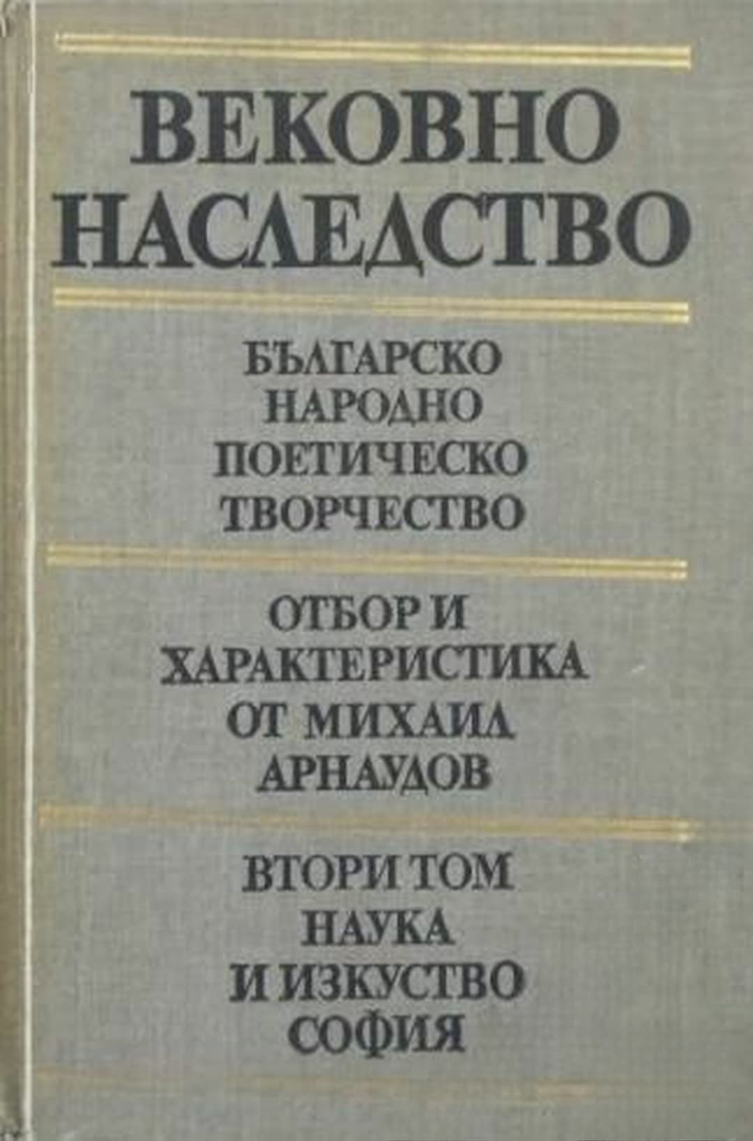 Вековно наследство. Том 2: Българско народно поетическо творчество — обложка