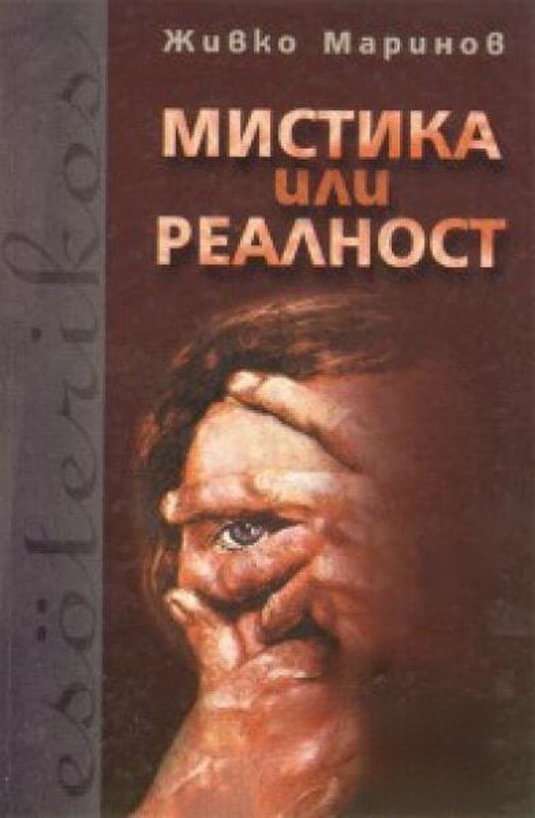 Мистика или реалност — обложка