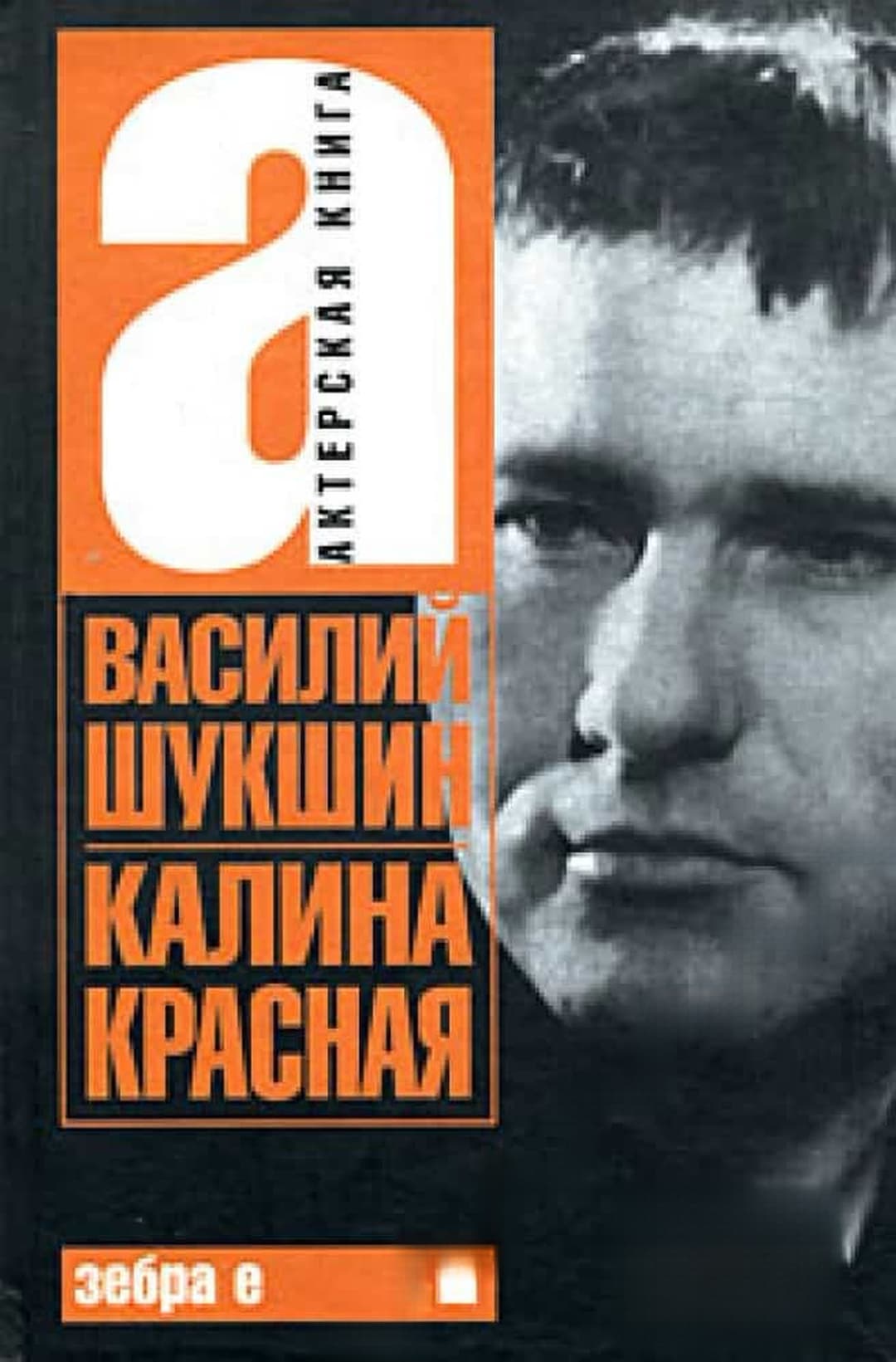 Калина красная — обложка