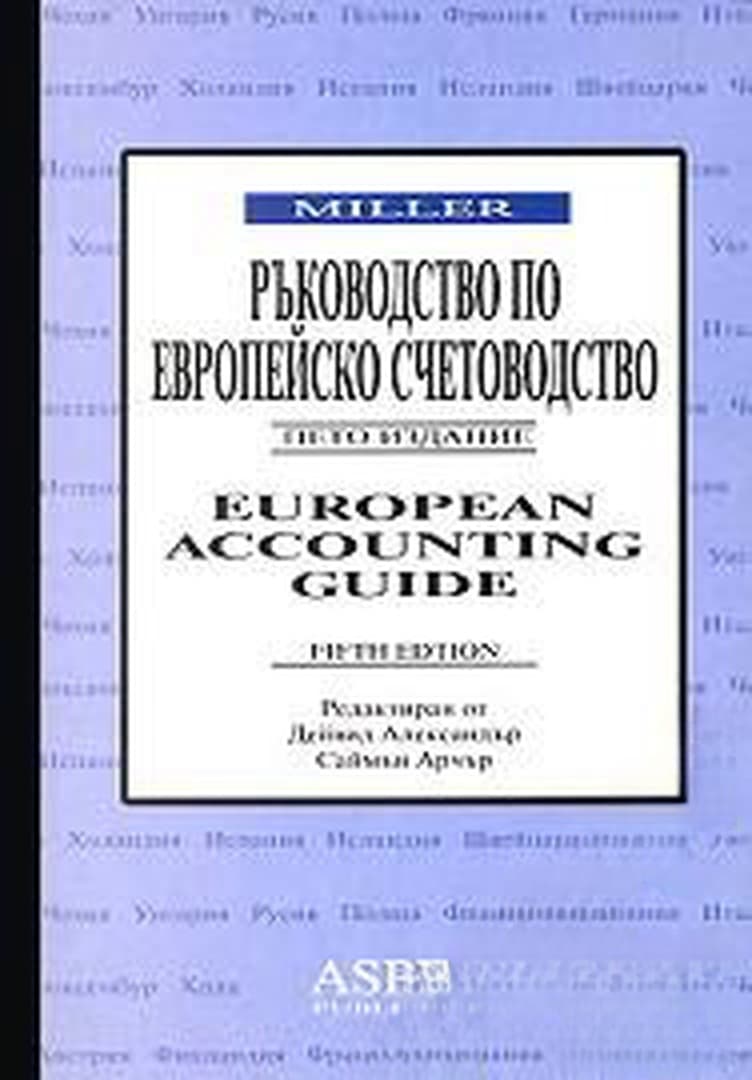Ръководство по европейско счетоводство Милър — cover