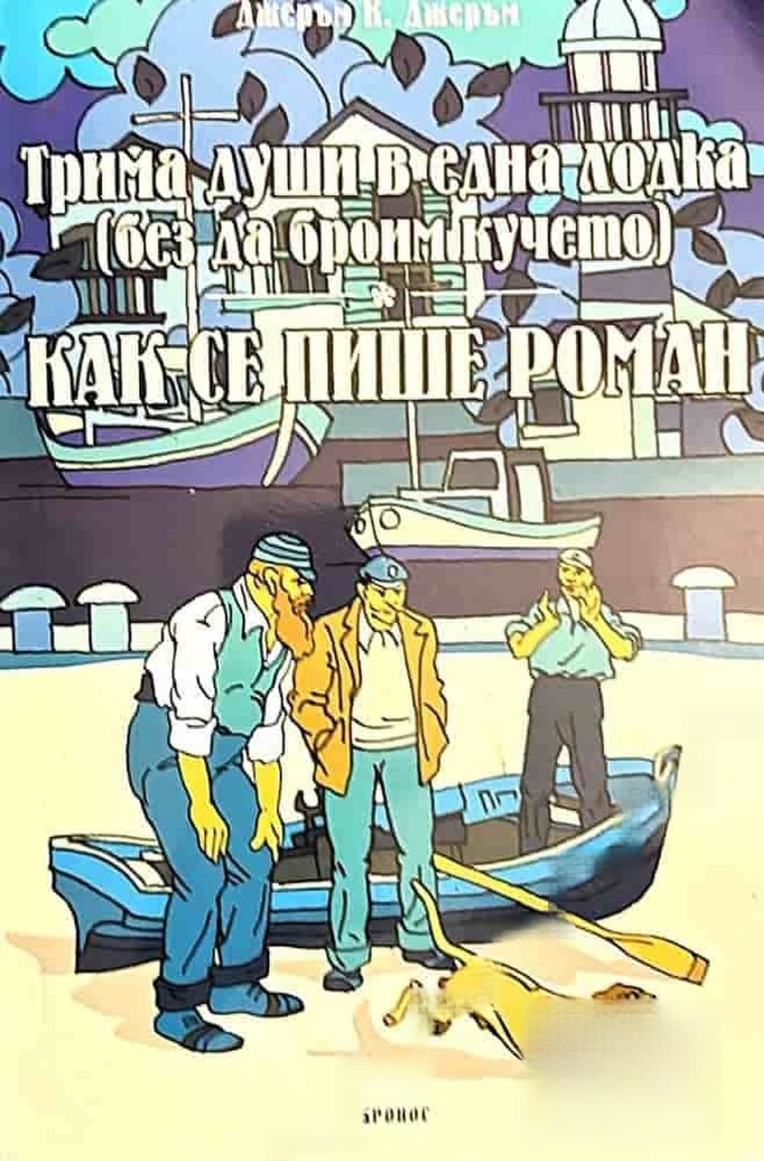 Трима души в една лодка (без да броим кучето); Как се пише роман — cover