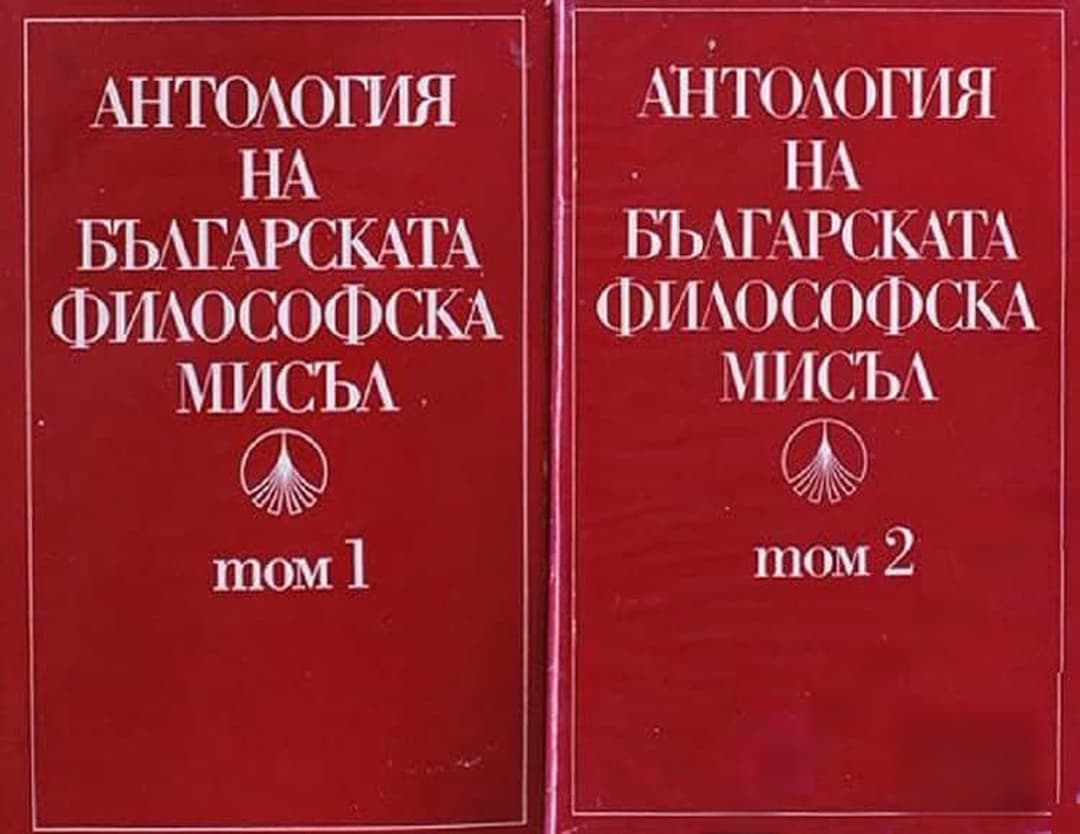 Антология на българската философска мисъл. Том 1-2 — корица