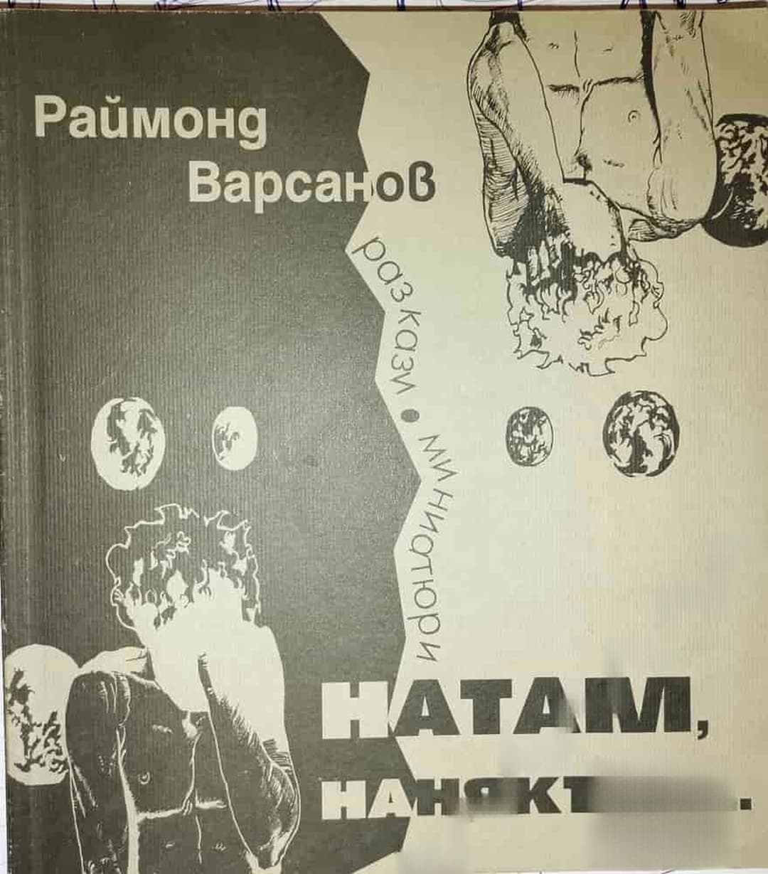 Натам, нанякъде... — обложка