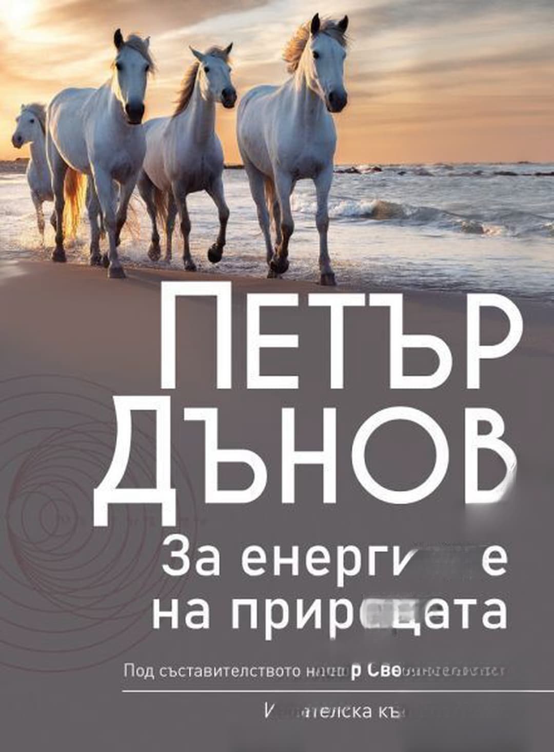 За енергиите на природата — обложка