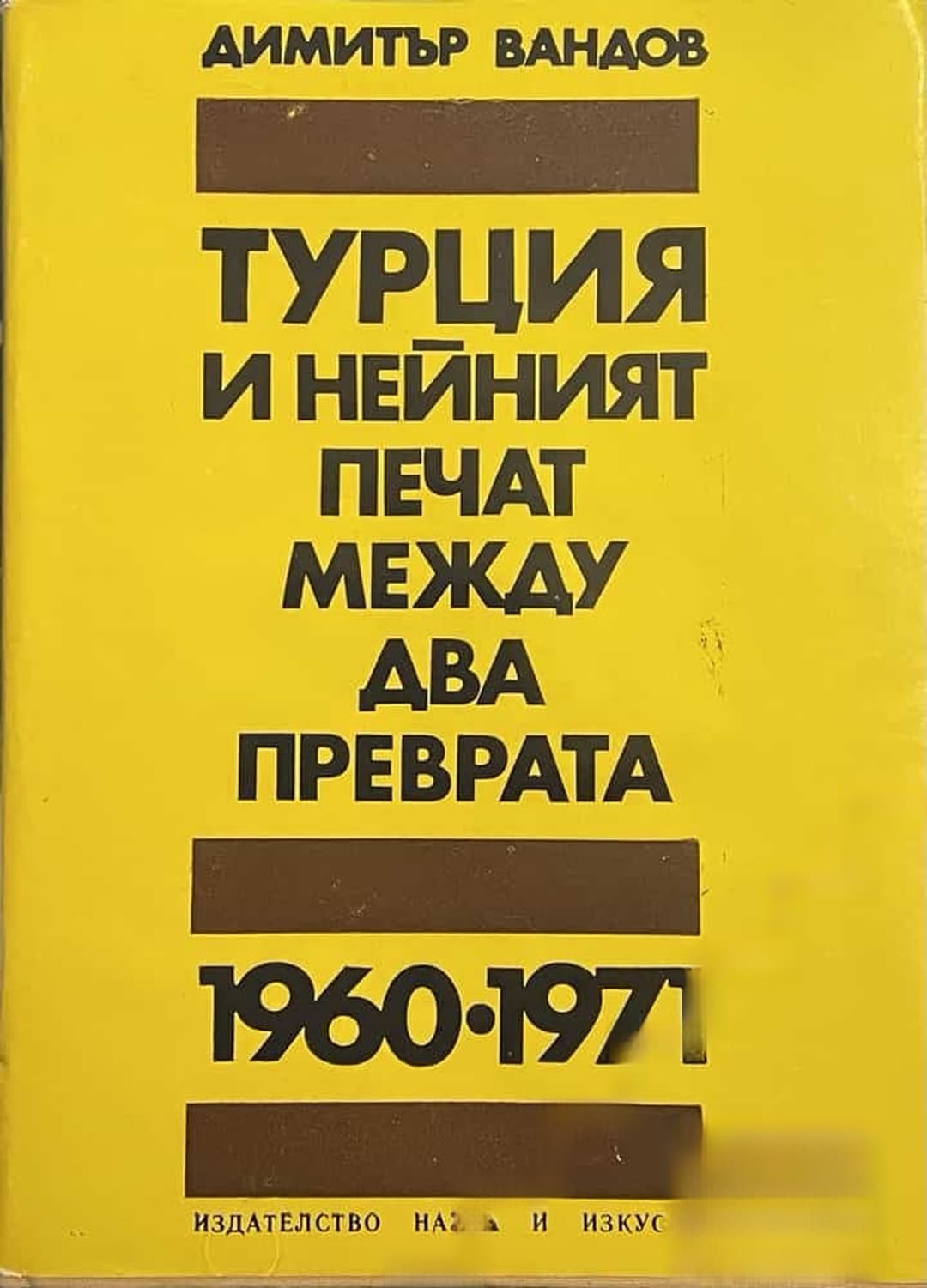 Турция и нейният печат между два преврата 1960-1971 — обложка