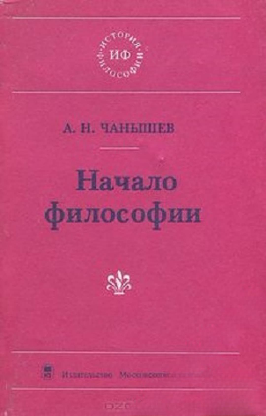 Начало философии — обложка