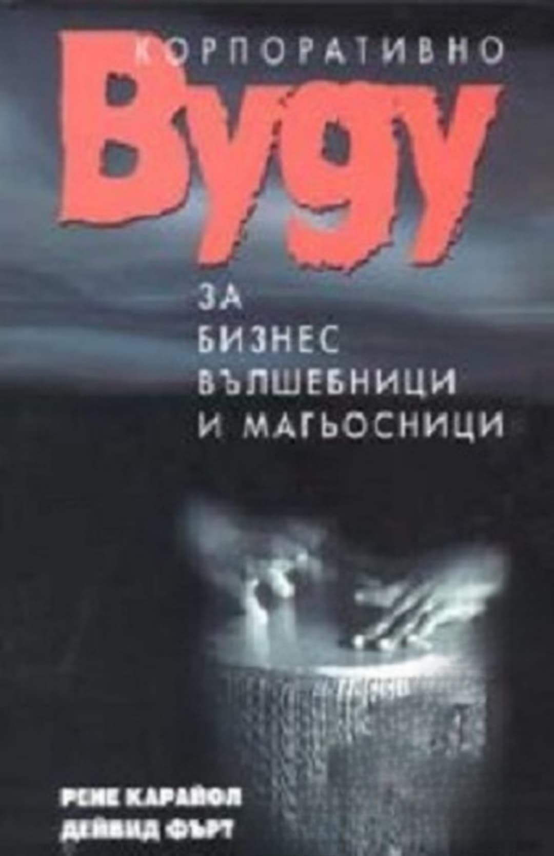 Корпоративно вуду за бизнес вълшебници и магьосници — cover