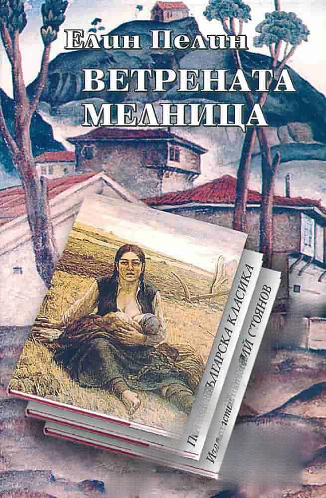 Ветрената мелница — cover