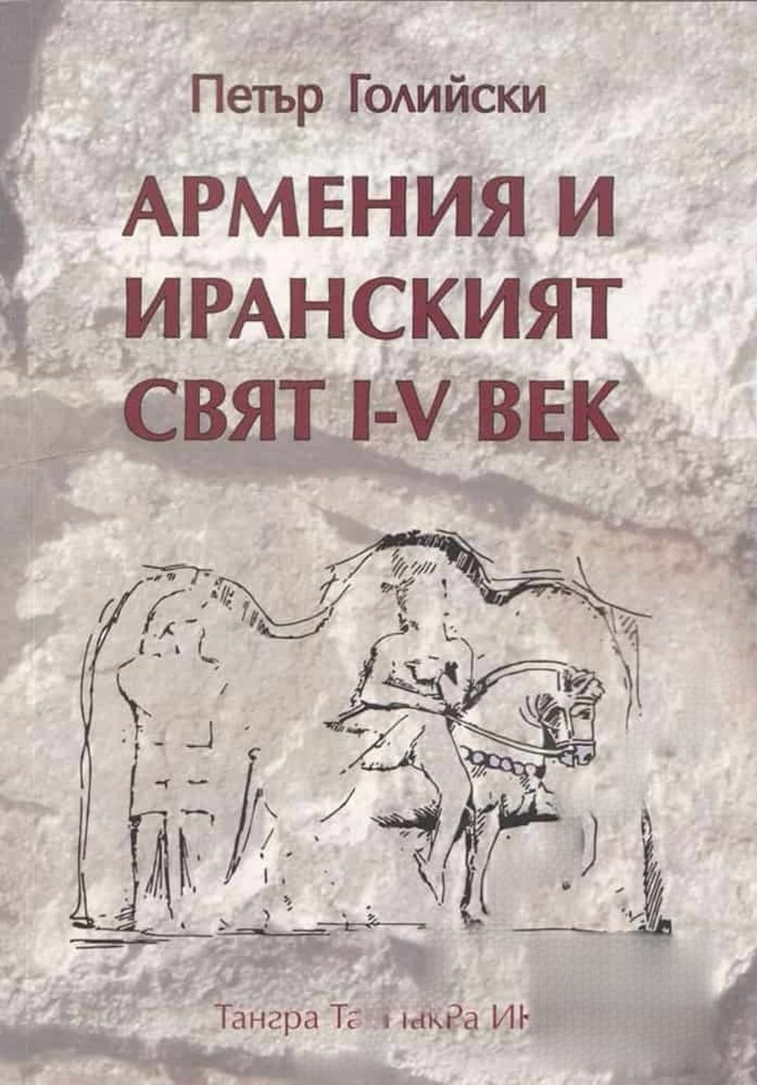 Армения и иранският свят I-V век — обложка