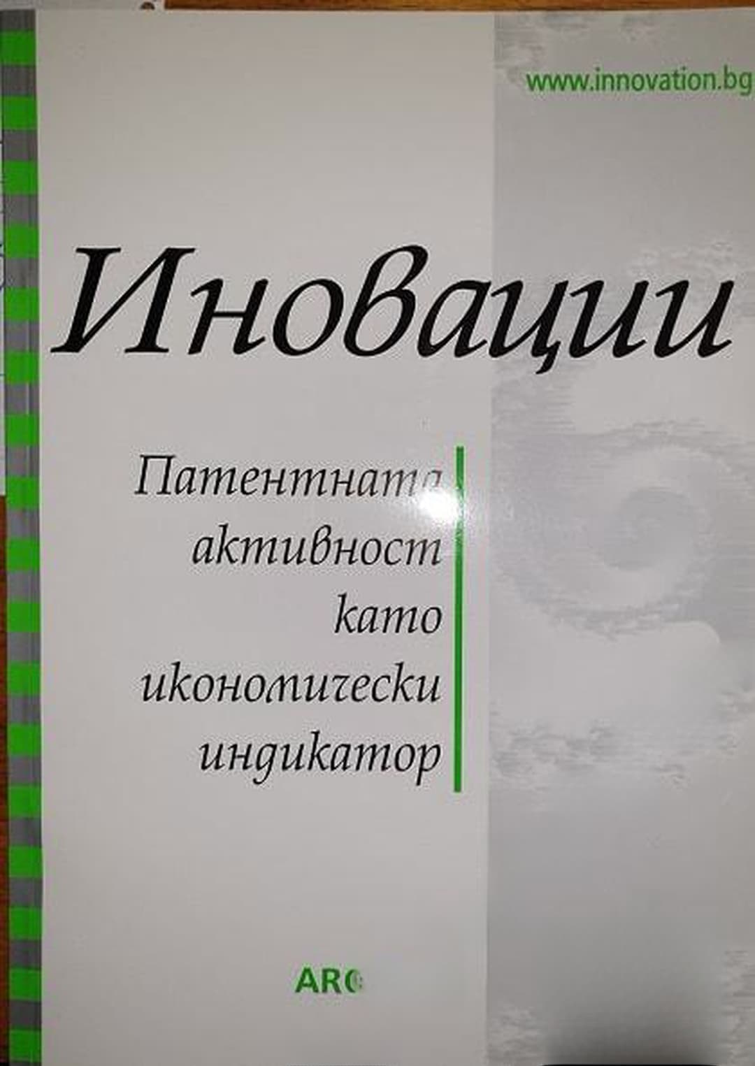 Иновации: Патентната активност като икономически индикатор — обложка
