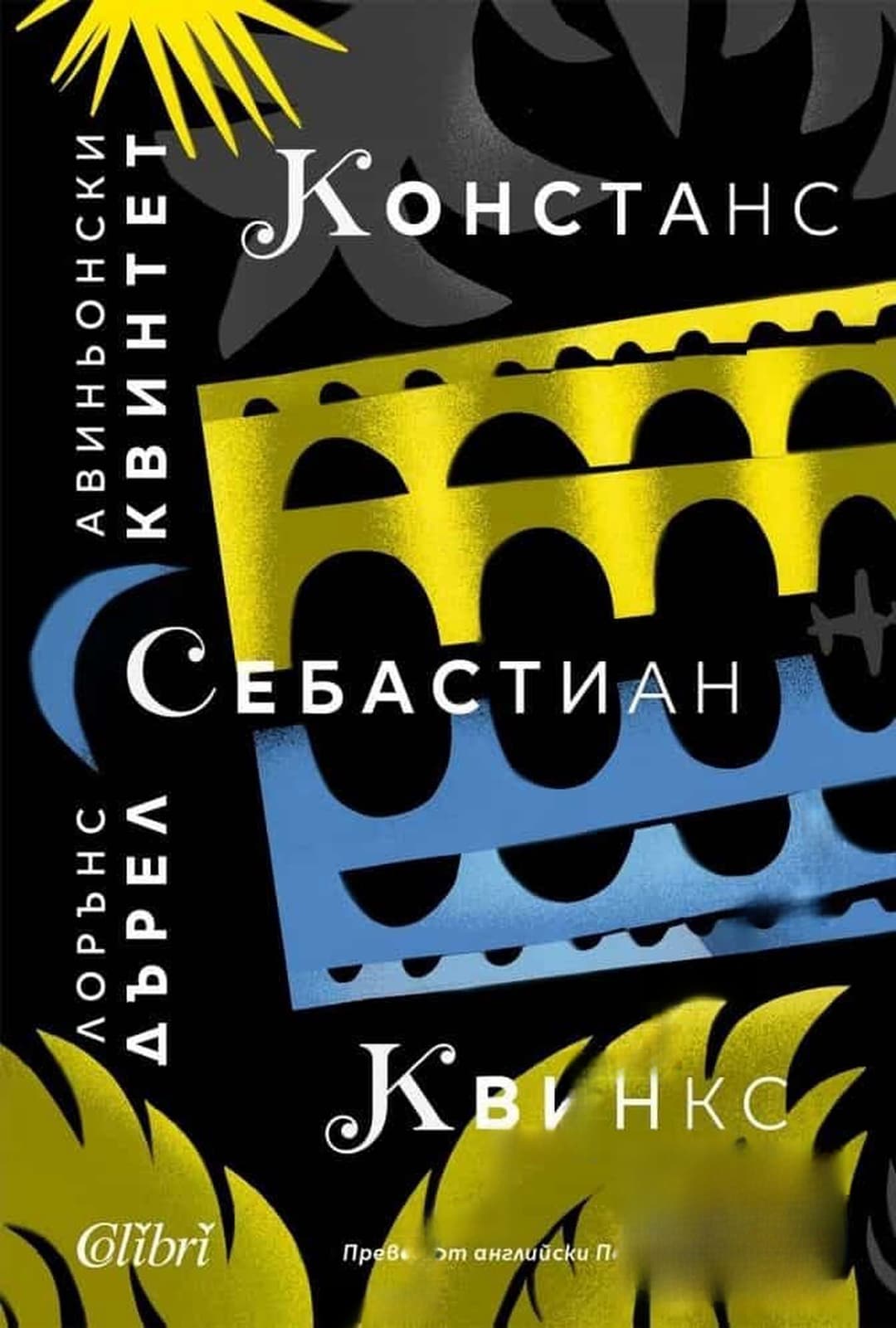 Авиньонски квинтет: Констанс, Себастиан, Квинкс — обложка