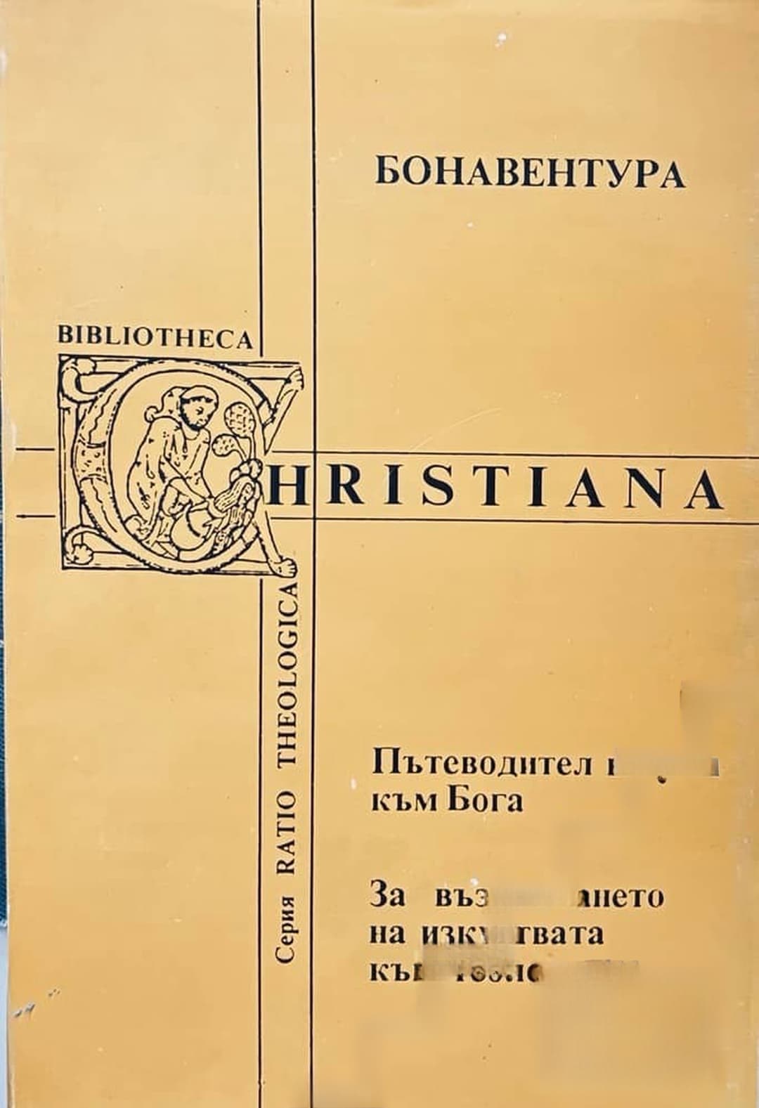 Пътеводител на ума към Бога. За въвеждането на изкуствата към теологията — cover