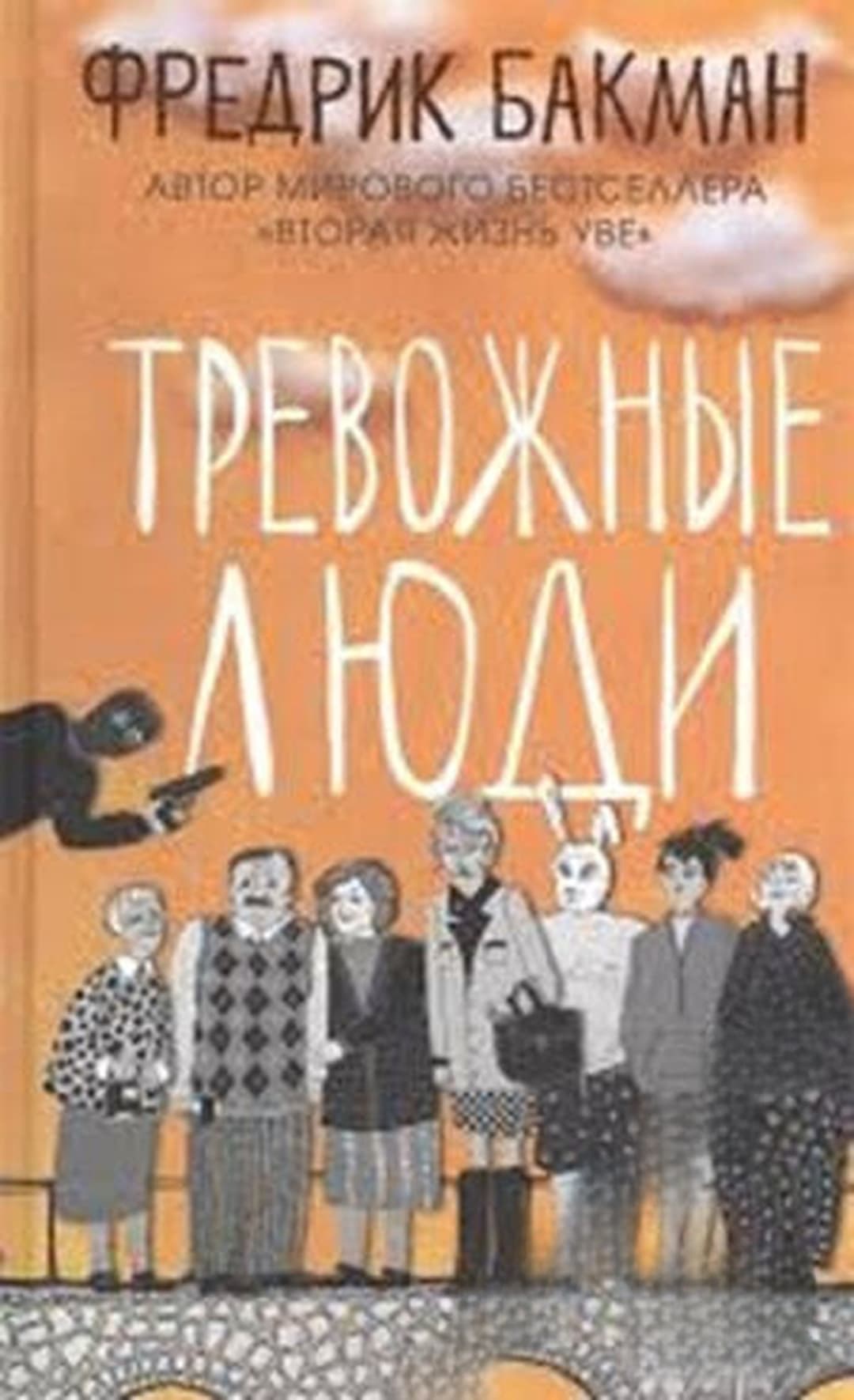 Тревожные люди — обложка