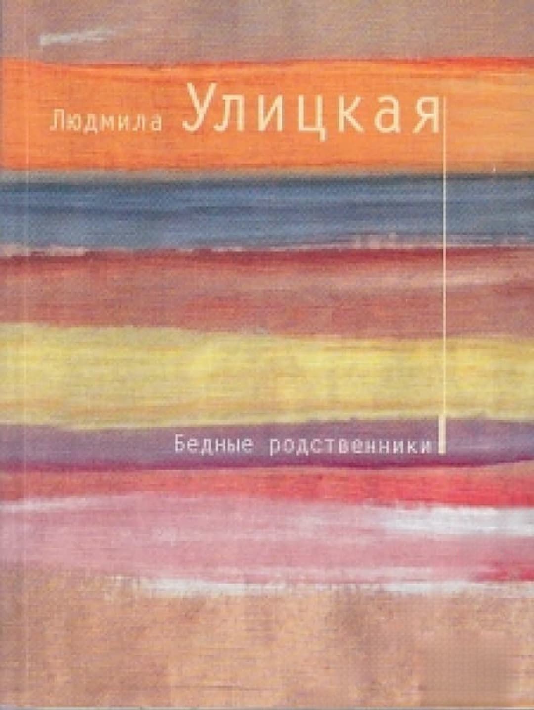 Бедные родственики — обложка