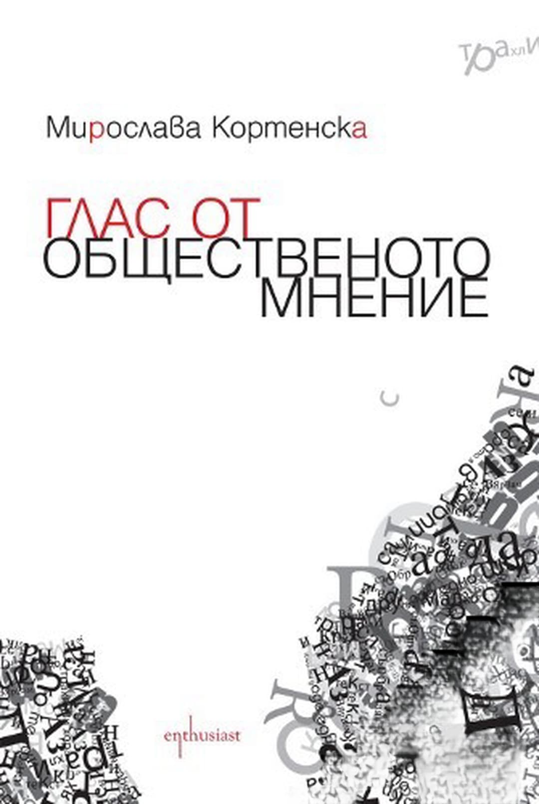 Глас от общественото мнение — cover
