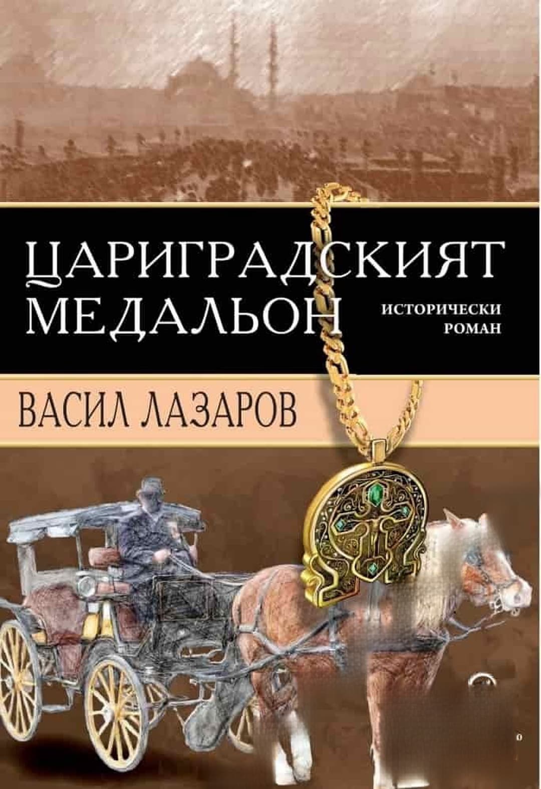 Цариградският медальон — cover
