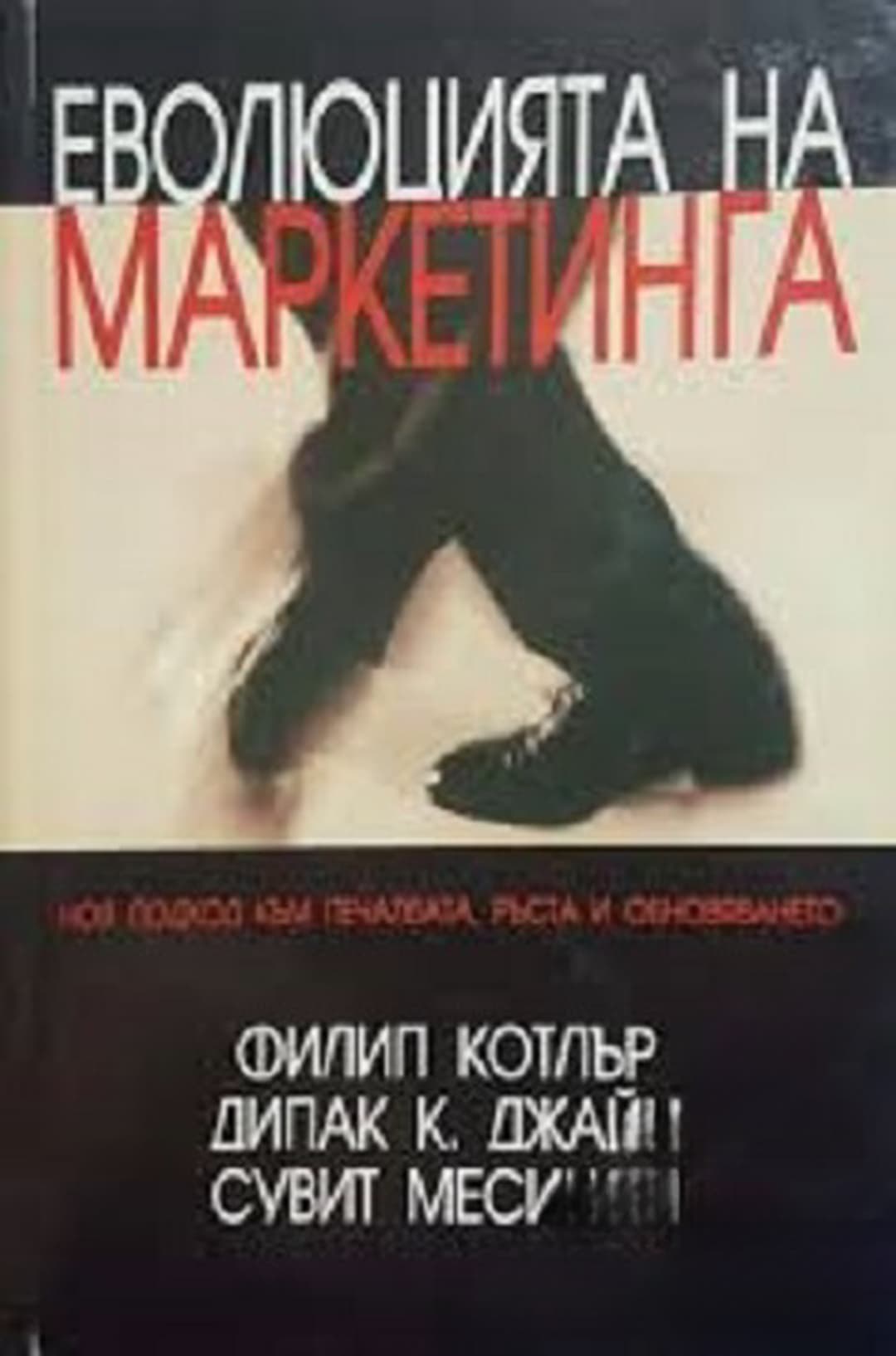 Еволюцията на маркетинга — корица