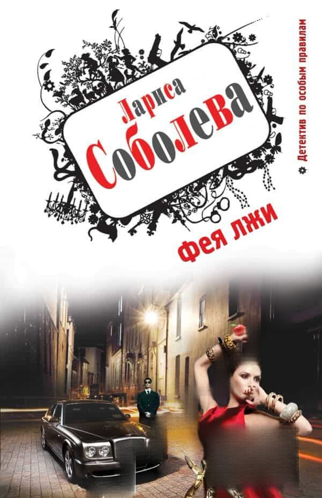 Фея лжи — обложка