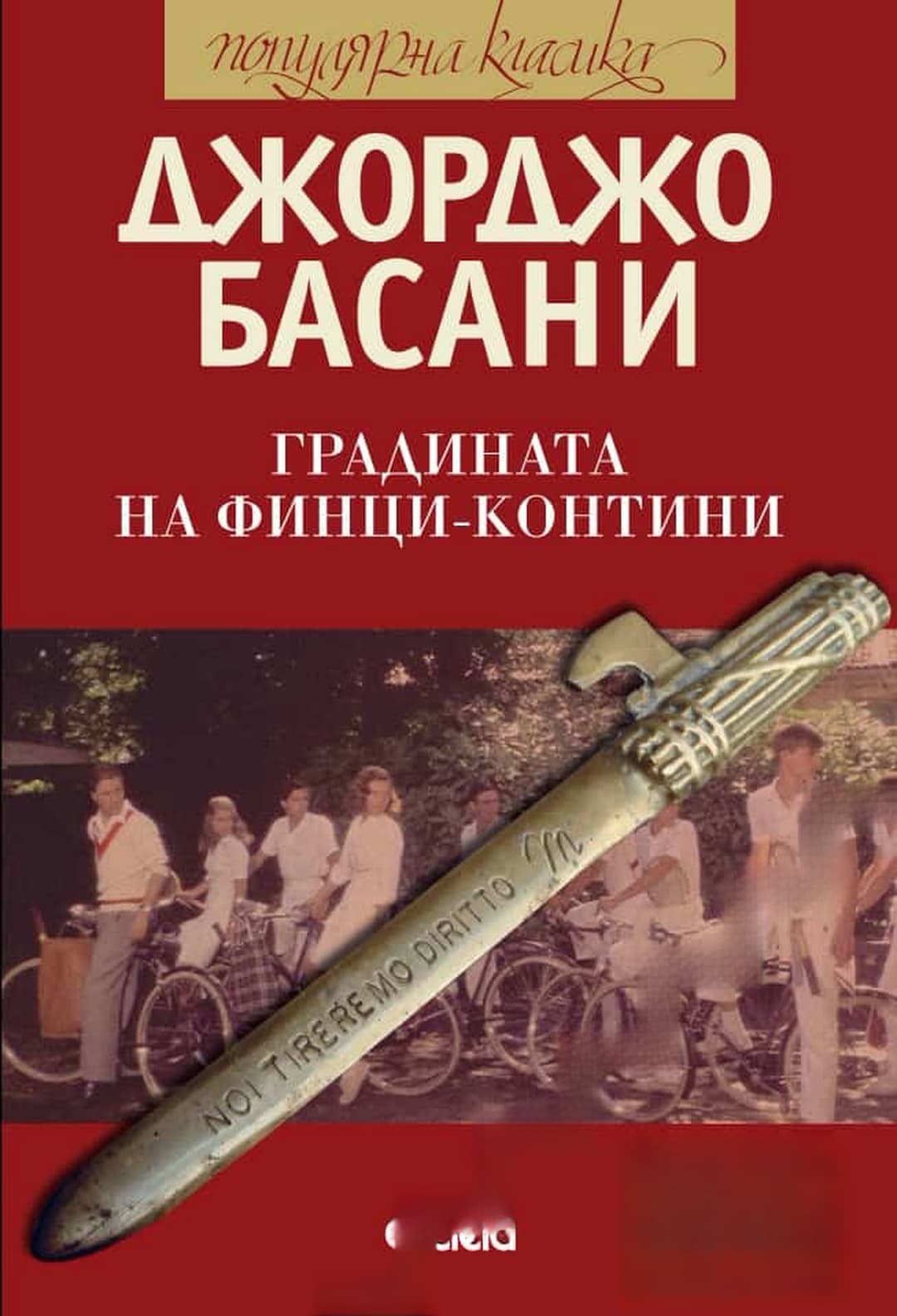 Градината на Финци-Контини — обложка