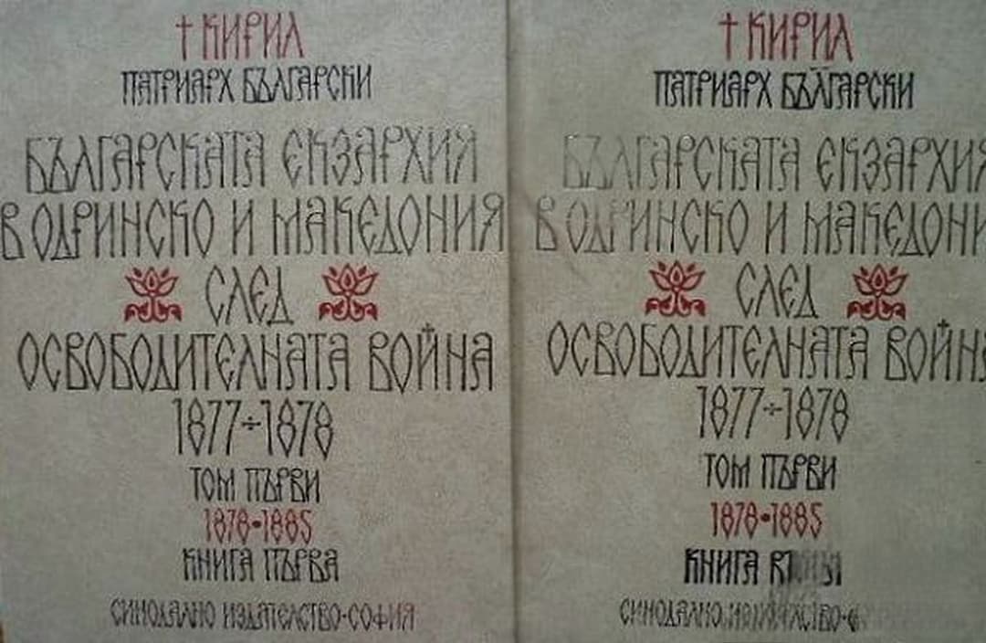 Българската екзархия в Одринско и Македония след Освободителната война 1877-1878. Том 1: 1878-1885. Книга 1-2 — обложка
