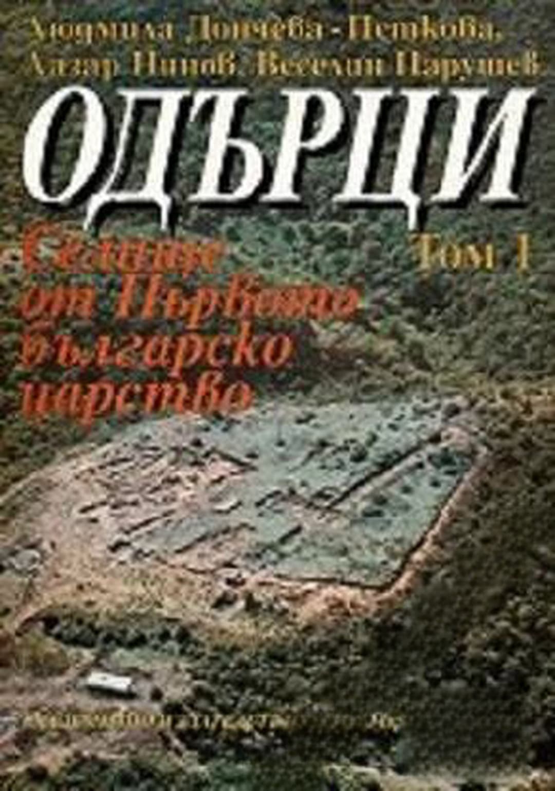Одърци. Том 1-2 — обложка
