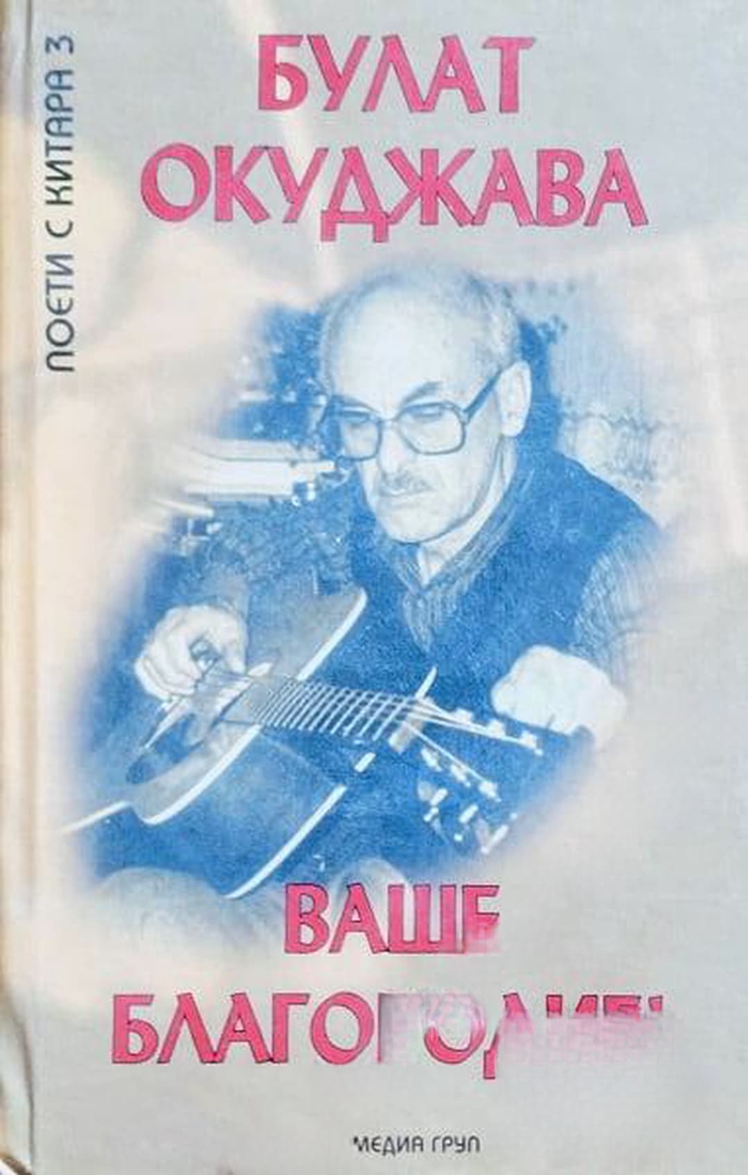 Поети с китара. Книга 3: Ваше благородие! — cover