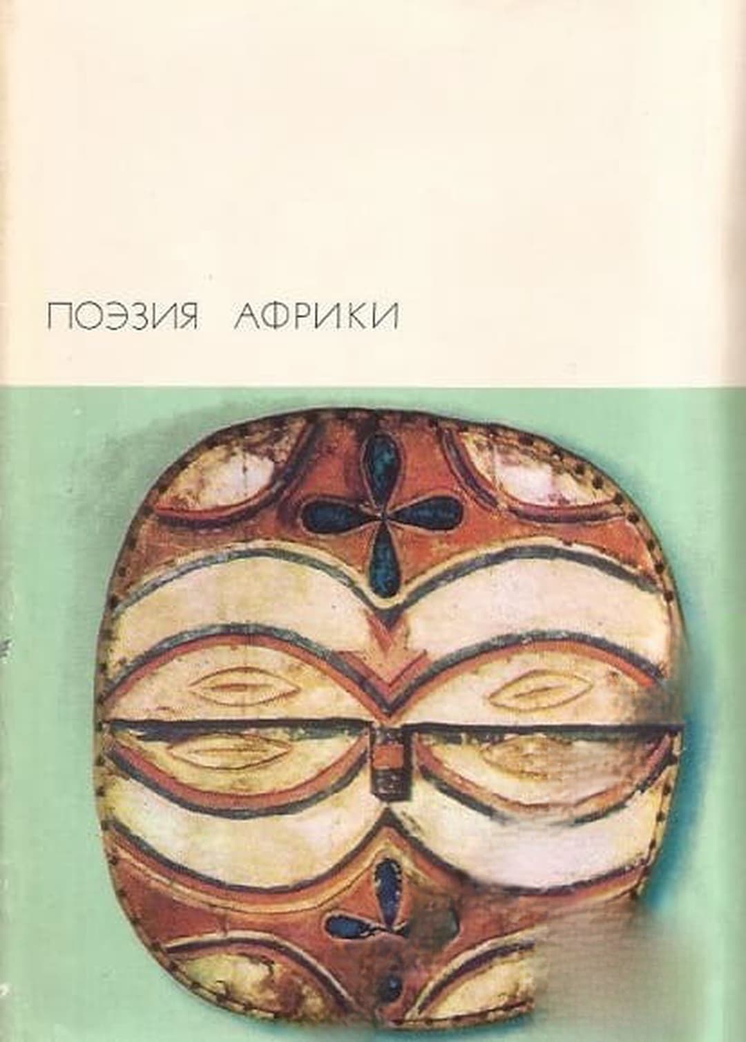 Поэзия Африки — cover