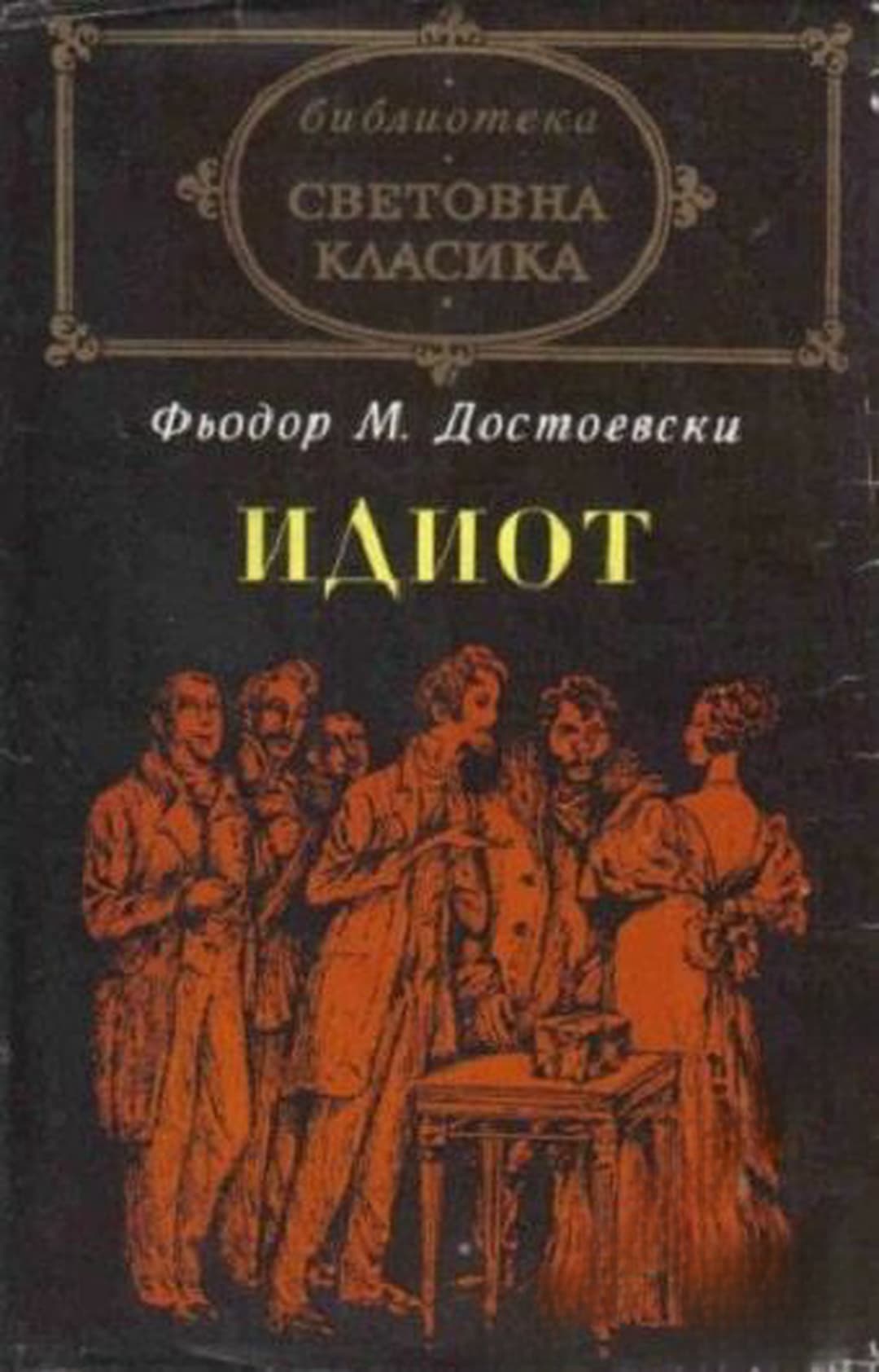 Идиот — обложка