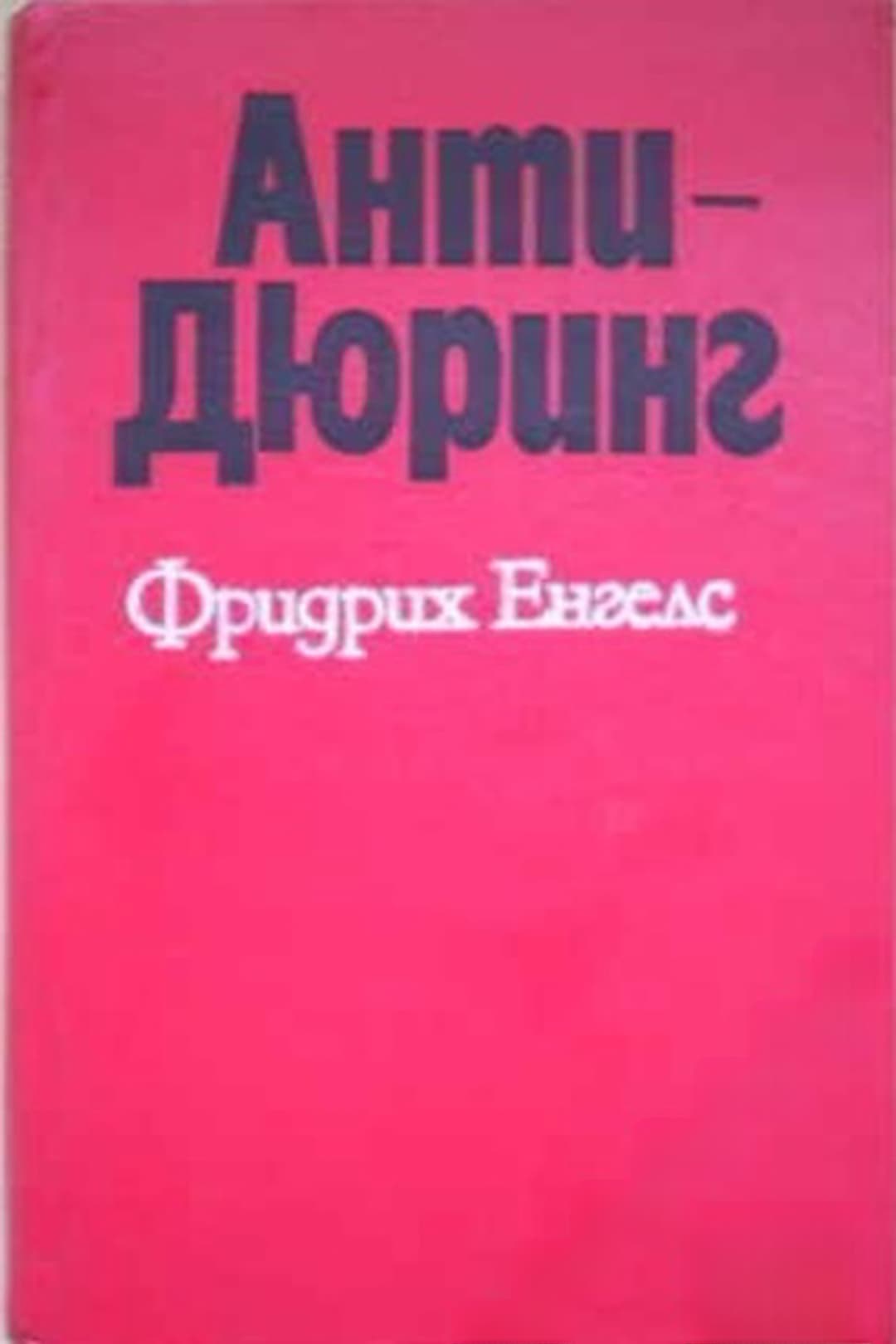 Антидюринг — корица
