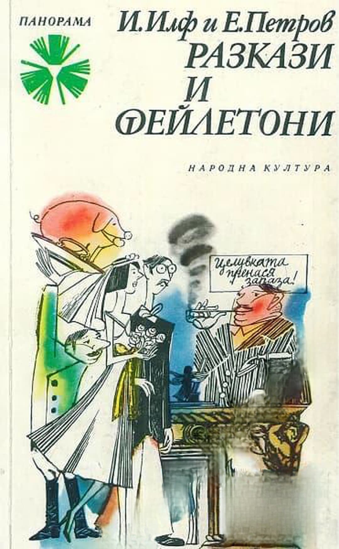 Разкази и фейлетони — обложка