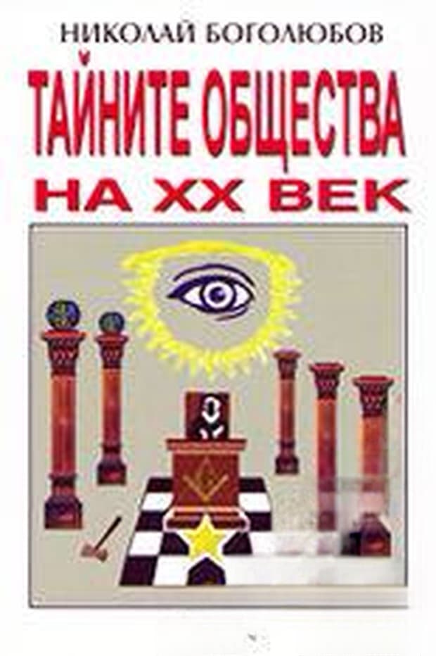 Тайните общества на XX век — обложка