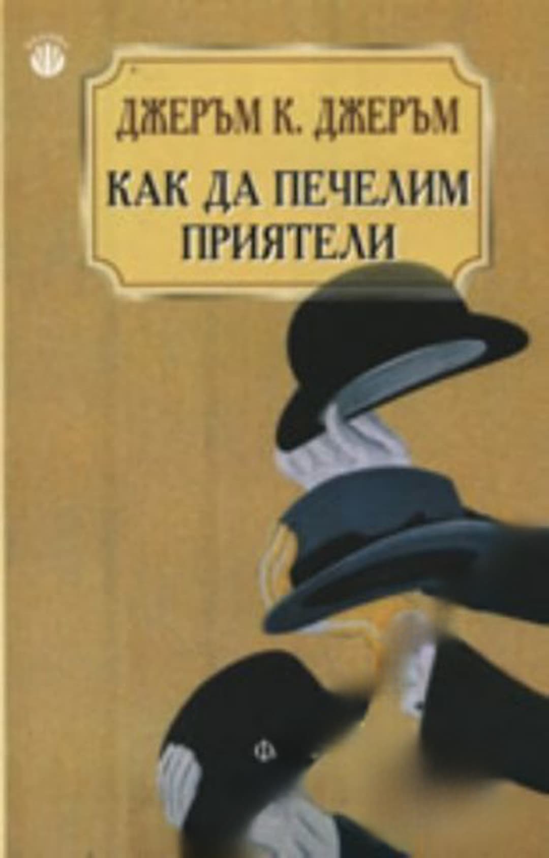 Как да печелим приятели — обложка