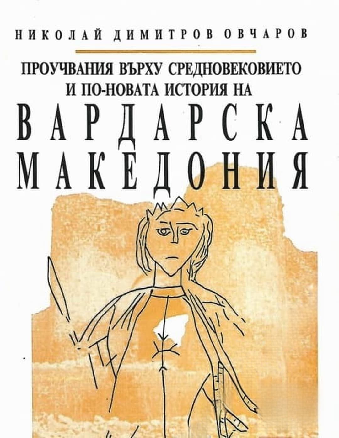 Проучвания върху Средновековието и по-новата история на Вардарска Македония — корица
