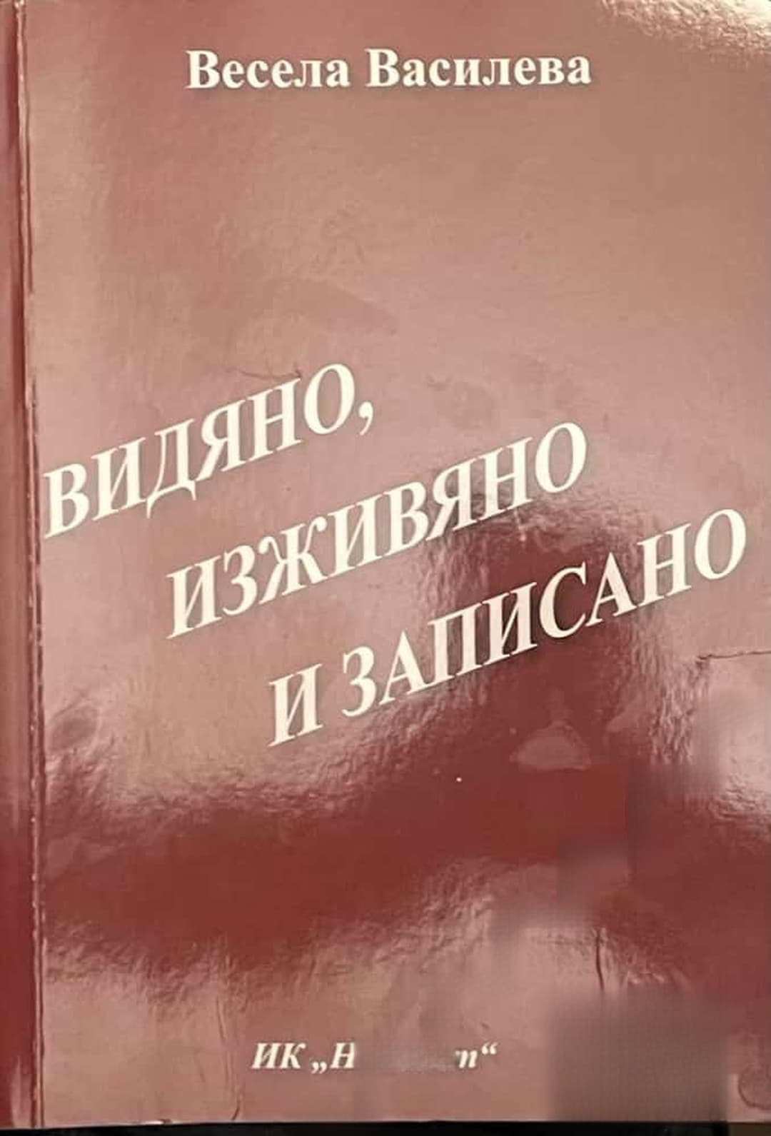 Видяно, изживяно, и записано — cover