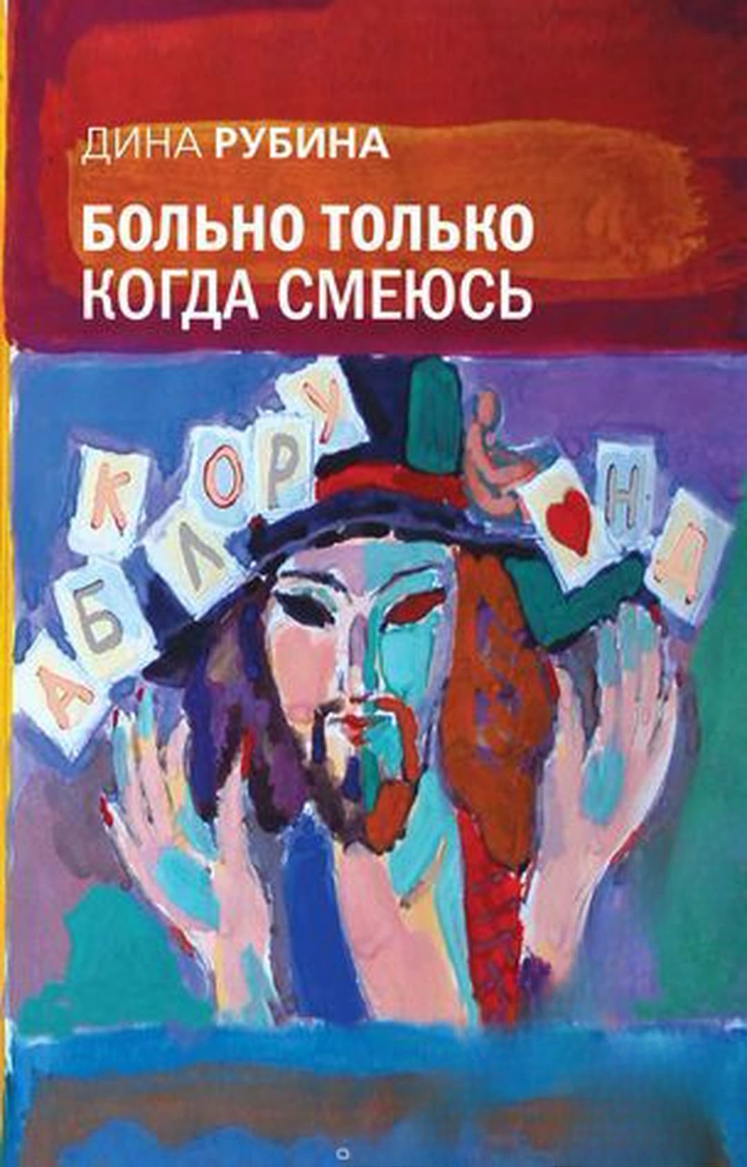 Больно только когда смеюсь — обложка