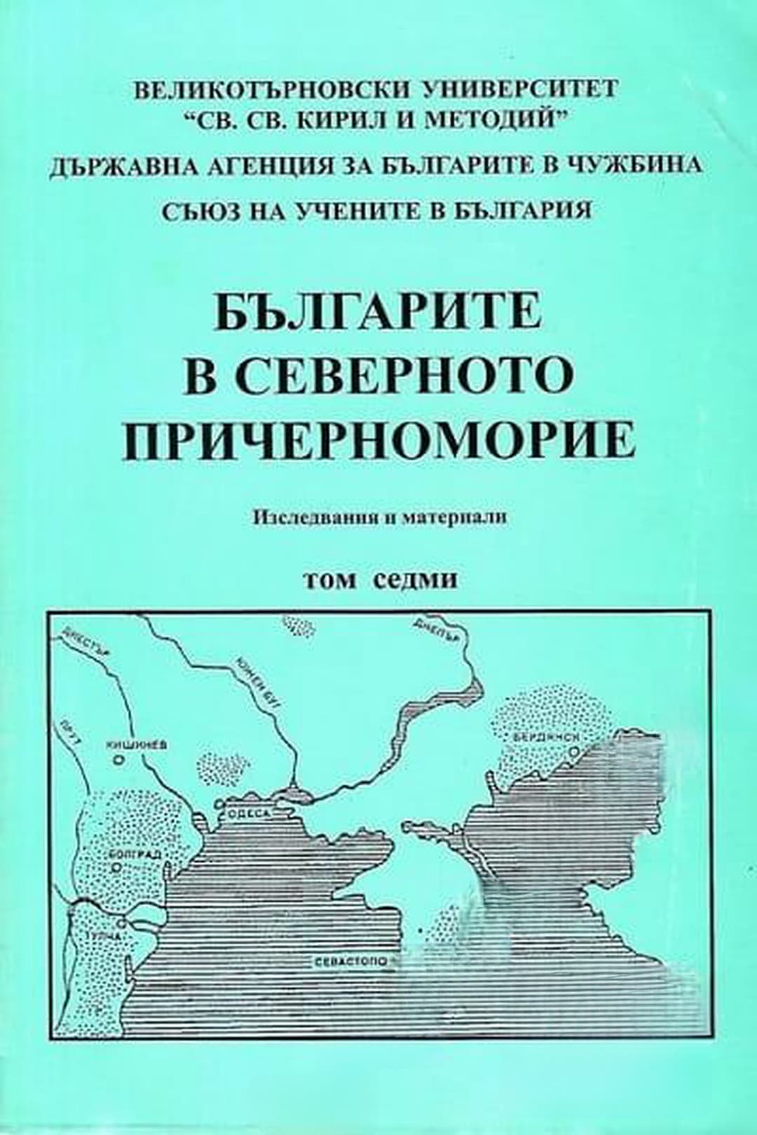 Българите в Северното Причерноморие. Том 7 — обложка