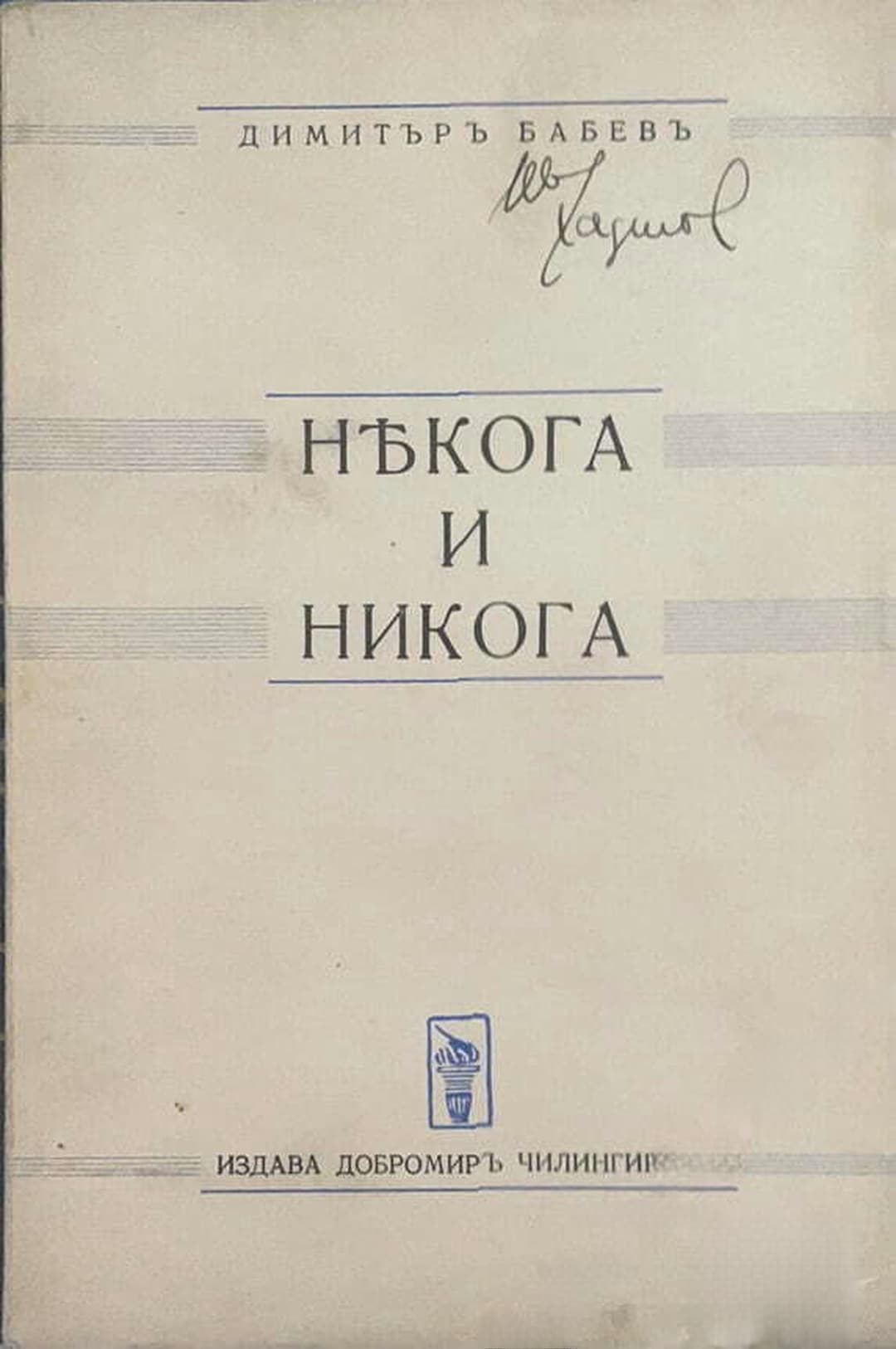 Някога и никога — cover