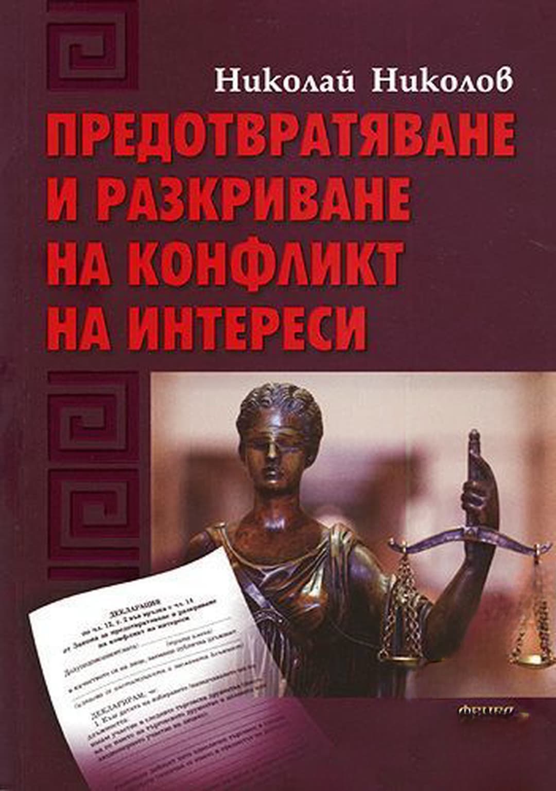 Предотвратяване и разкриване на конфликт на интереси — cover