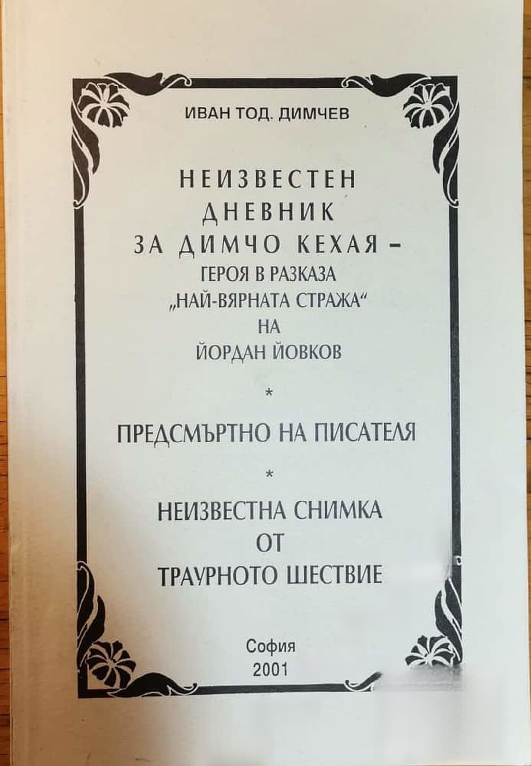 Неизвестен дневник за Димчо Кехая — обложка