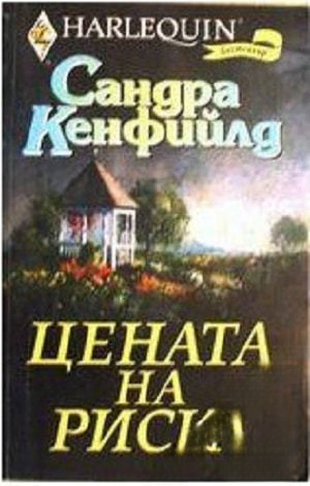 Цената на риска — cover