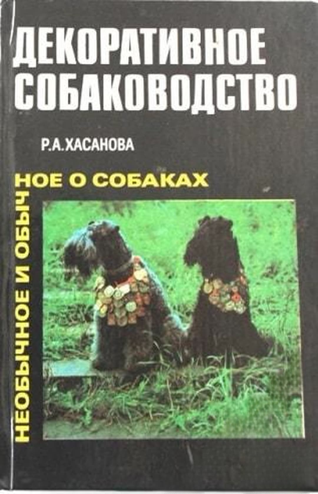 Декоративное собаководство