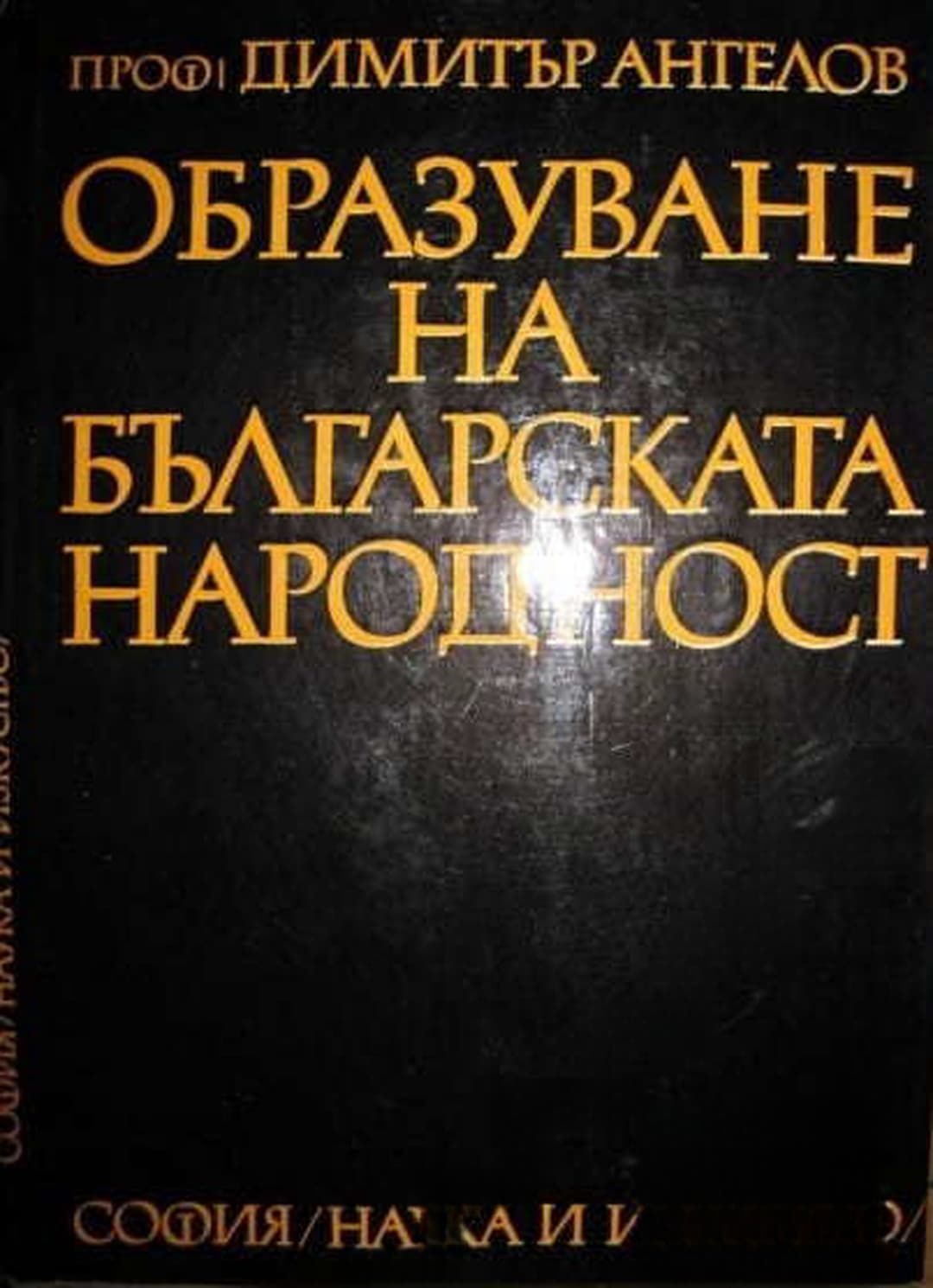 Образуване на българската народност — обложка