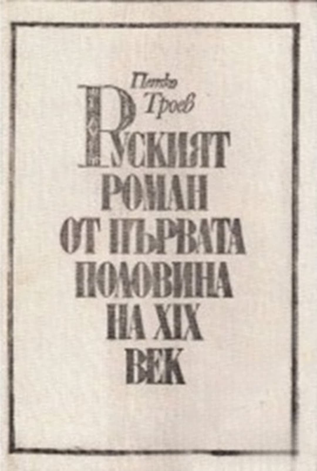 Руският роман от първата половина на XIX век — обложка
