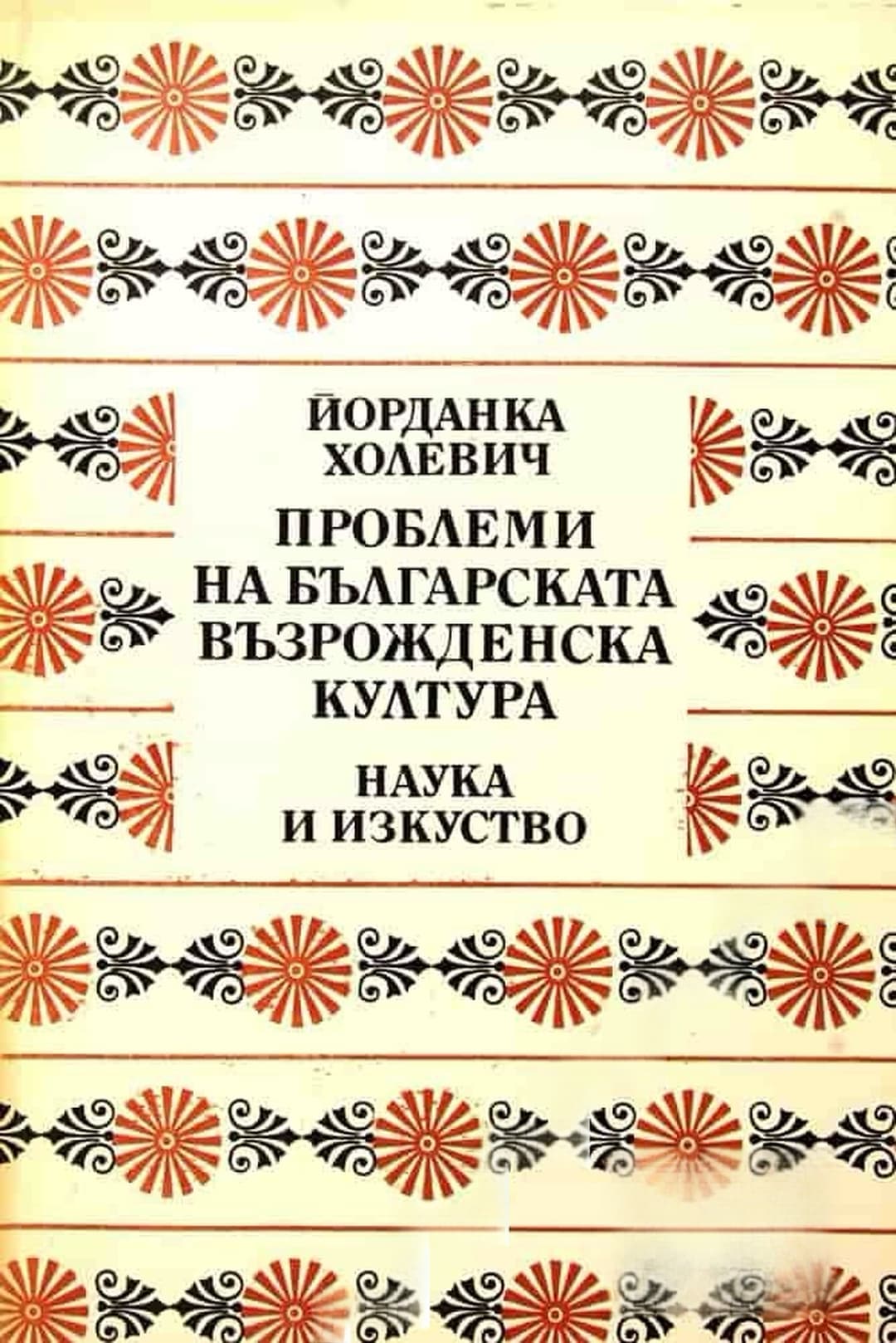 Проблеми на българската възрожденска култура — cover