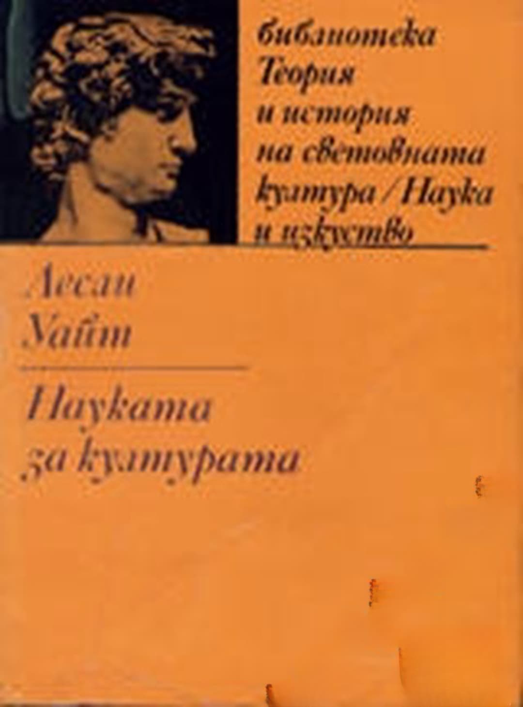 Науката за културата — корица