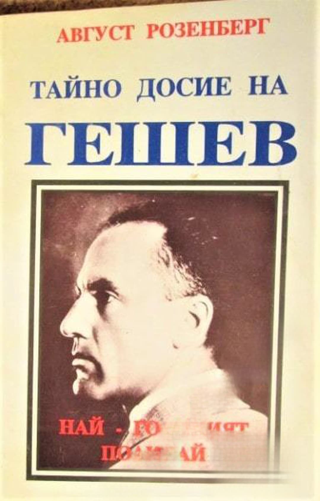 Тайно досие на Гешев - най-големият полицай — корица