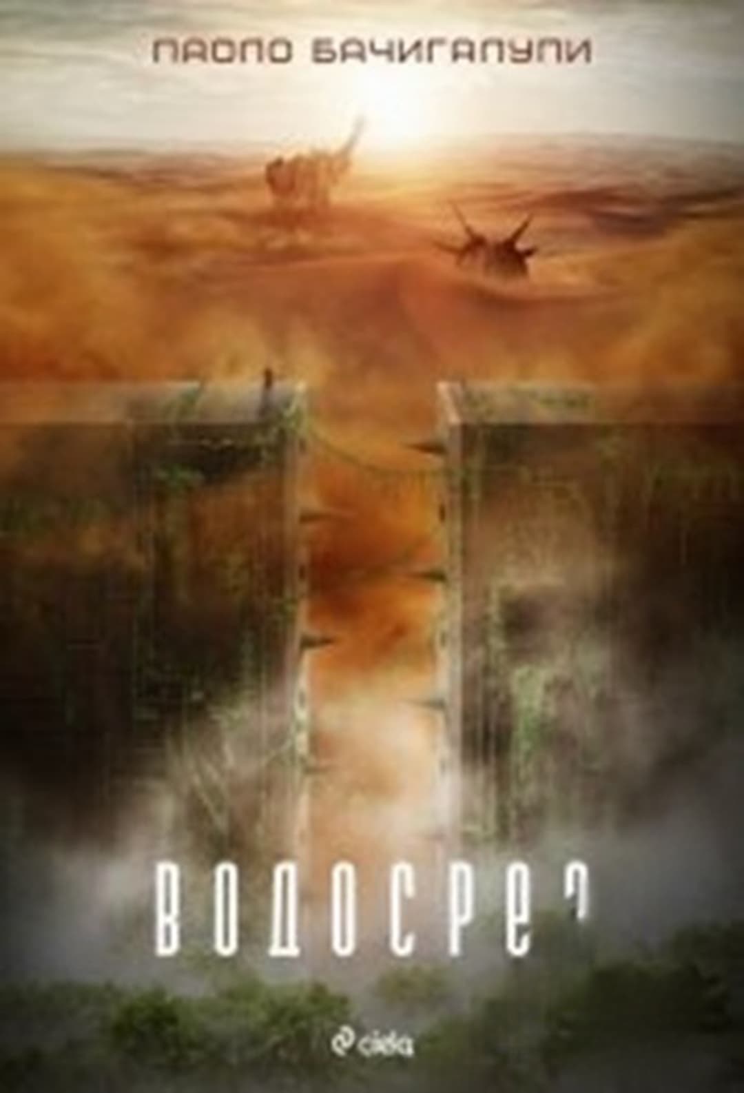 Водосрез — cover