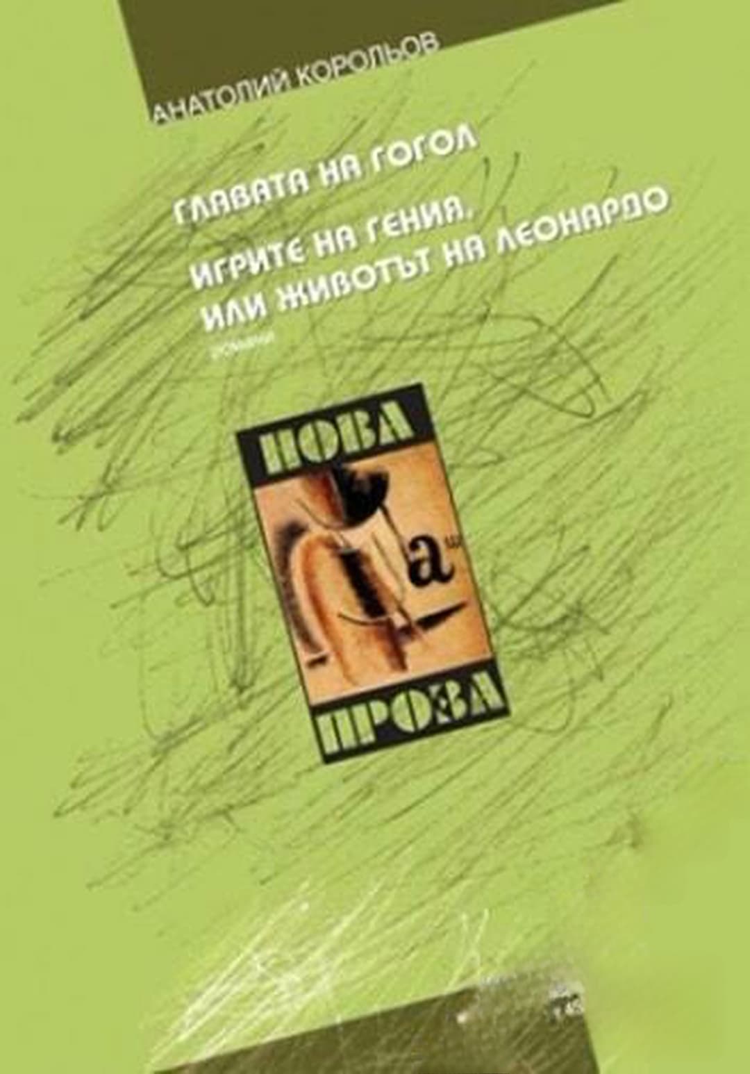 Главата на Гогол; Игрите на гения, или животът на Леонардо — корица