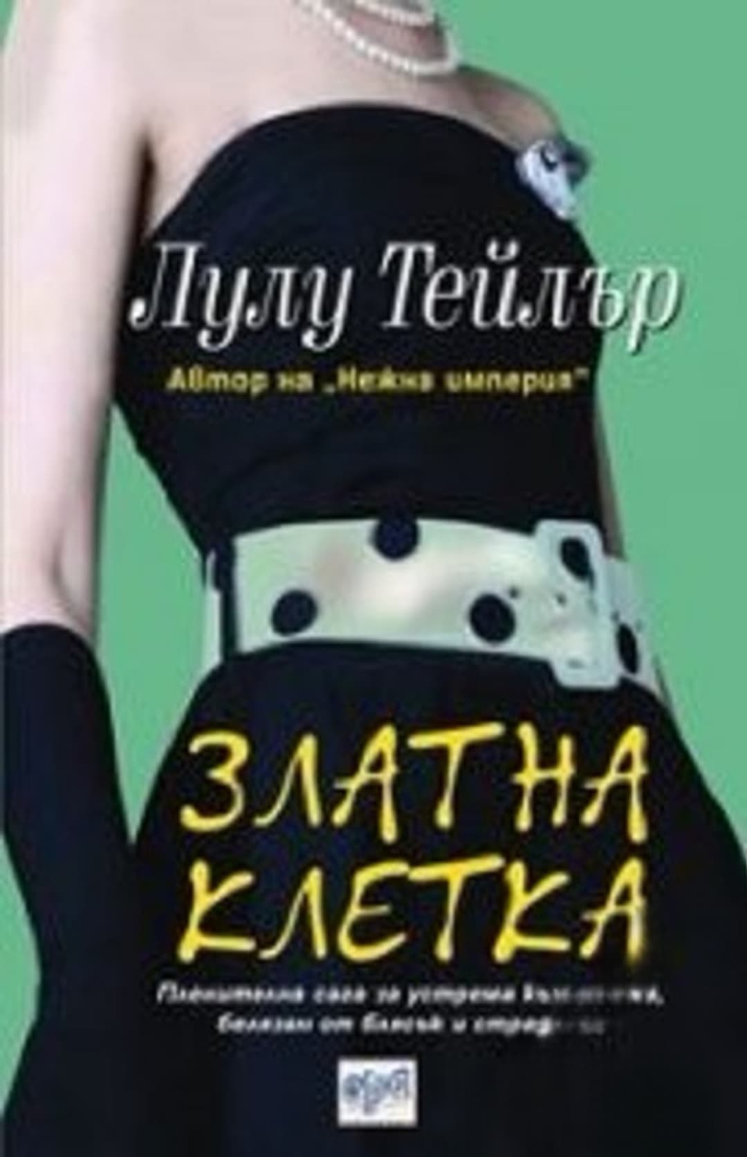 Златна клетка — обложка