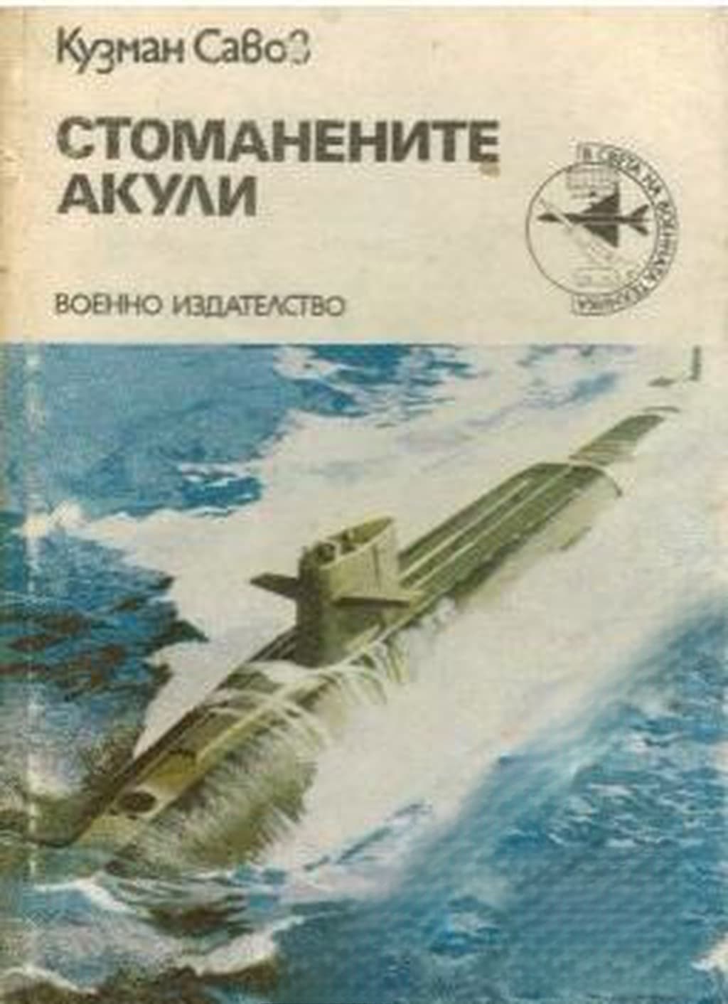 Стоманените акули — корица